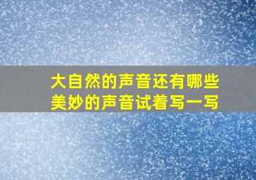 大自然的声音还有哪些美妙的声音试着写一写