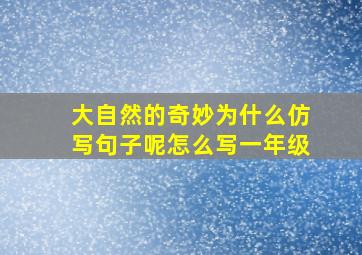 大自然的奇妙为什么仿写句子呢怎么写一年级