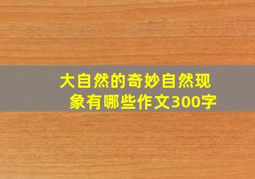 大自然的奇妙自然现象有哪些作文300字