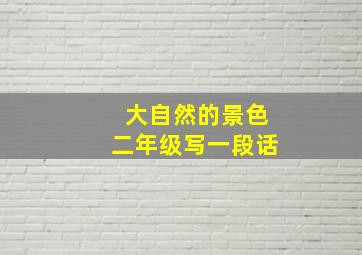 大自然的景色二年级写一段话