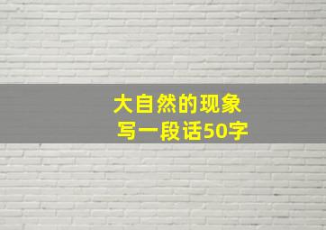 大自然的现象写一段话50字