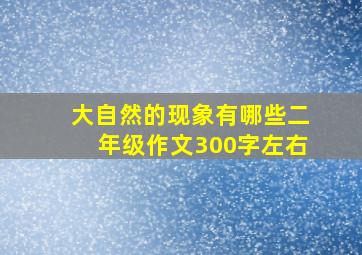 大自然的现象有哪些二年级作文300字左右