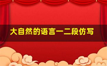 大自然的语言一二段仿写