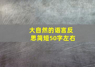 大自然的语言反思简短50字左右