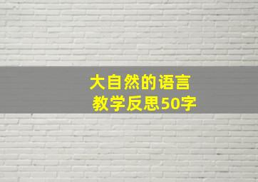 大自然的语言教学反思50字