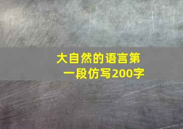 大自然的语言第一段仿写200字