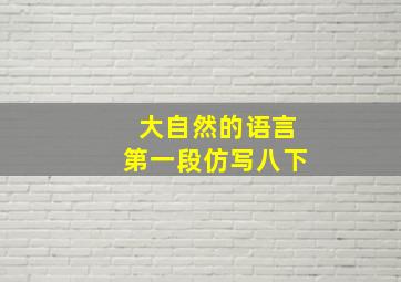 大自然的语言第一段仿写八下