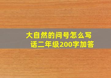 大自然的问号怎么写话二年级200字加答