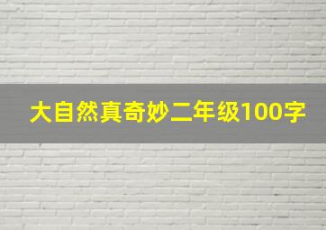 大自然真奇妙二年级100字