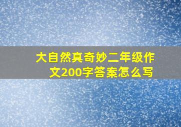 大自然真奇妙二年级作文200字答案怎么写