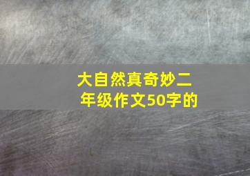 大自然真奇妙二年级作文50字的