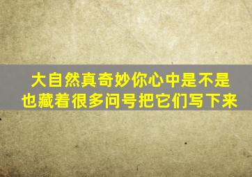 大自然真奇妙你心中是不是也藏着很多问号把它们写下来