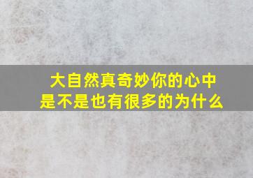 大自然真奇妙你的心中是不是也有很多的为什么