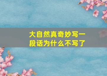 大自然真奇妙写一段话为什么不写了