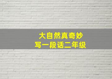 大自然真奇妙写一段话二年级