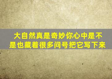 大自然真是奇妙你心中是不是也藏着很多问号把它写下来