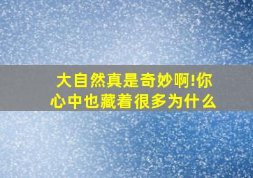 大自然真是奇妙啊!你心中也藏着很多为什么