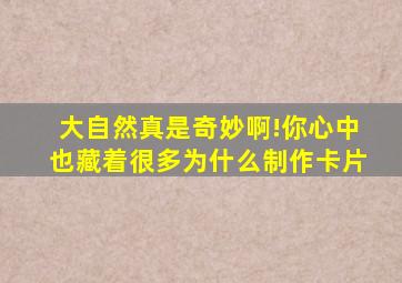 大自然真是奇妙啊!你心中也藏着很多为什么制作卡片