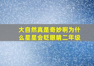 大自然真是奇妙啊为什么星星会眨眼睛二年级