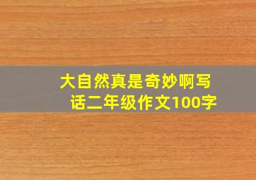 大自然真是奇妙啊写话二年级作文100字