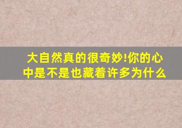 大自然真的很奇妙!你的心中是不是也藏着许多为什么