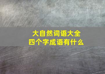 大自然词语大全四个字成语有什么