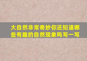 大自然非常奇妙你还知道哪些有趣的自然现象吗写一写