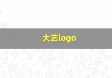 大艺logo