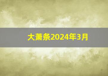 大萧条2024年3月