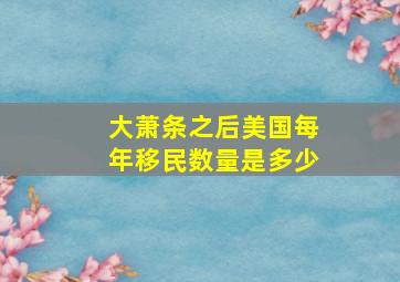 大萧条之后美国每年移民数量是多少