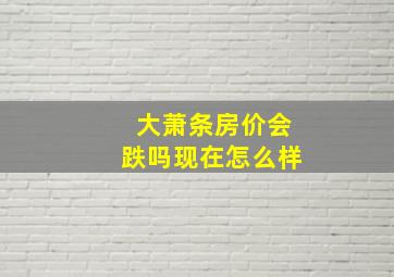 大萧条房价会跌吗现在怎么样