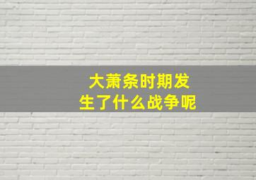 大萧条时期发生了什么战争呢