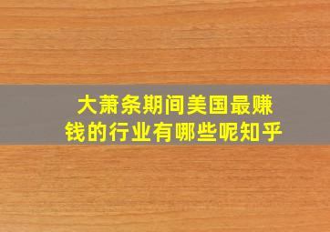 大萧条期间美国最赚钱的行业有哪些呢知乎