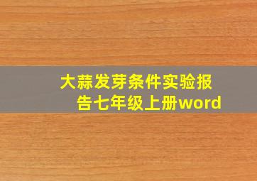 大蒜发芽条件实验报告七年级上册word