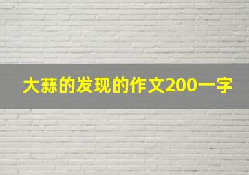 大蒜的发现的作文200一字