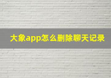 大象app怎么删除聊天记录