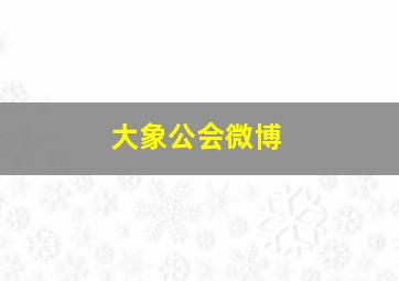 大象公会微博