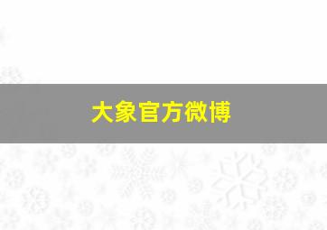 大象官方微博