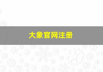 大象官网注册