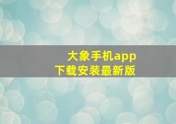 大象手机app下载安装最新版