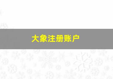 大象注册账户