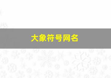 大象符号网名