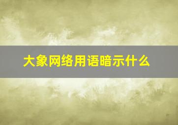 大象网络用语暗示什么