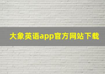 大象英语app官方网站下载