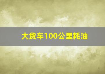 大货车100公里耗油