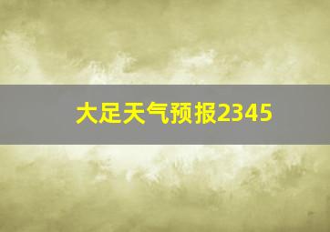 大足天气预报2345