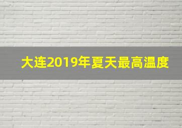 大连2019年夏天最高温度