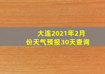 大连2021年2月份天气预报30天查询