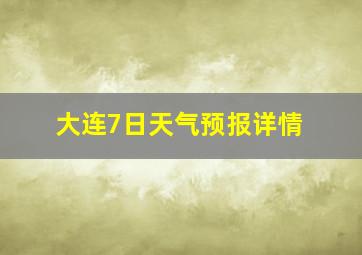 大连7日天气预报详情