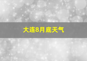 大连8月底天气